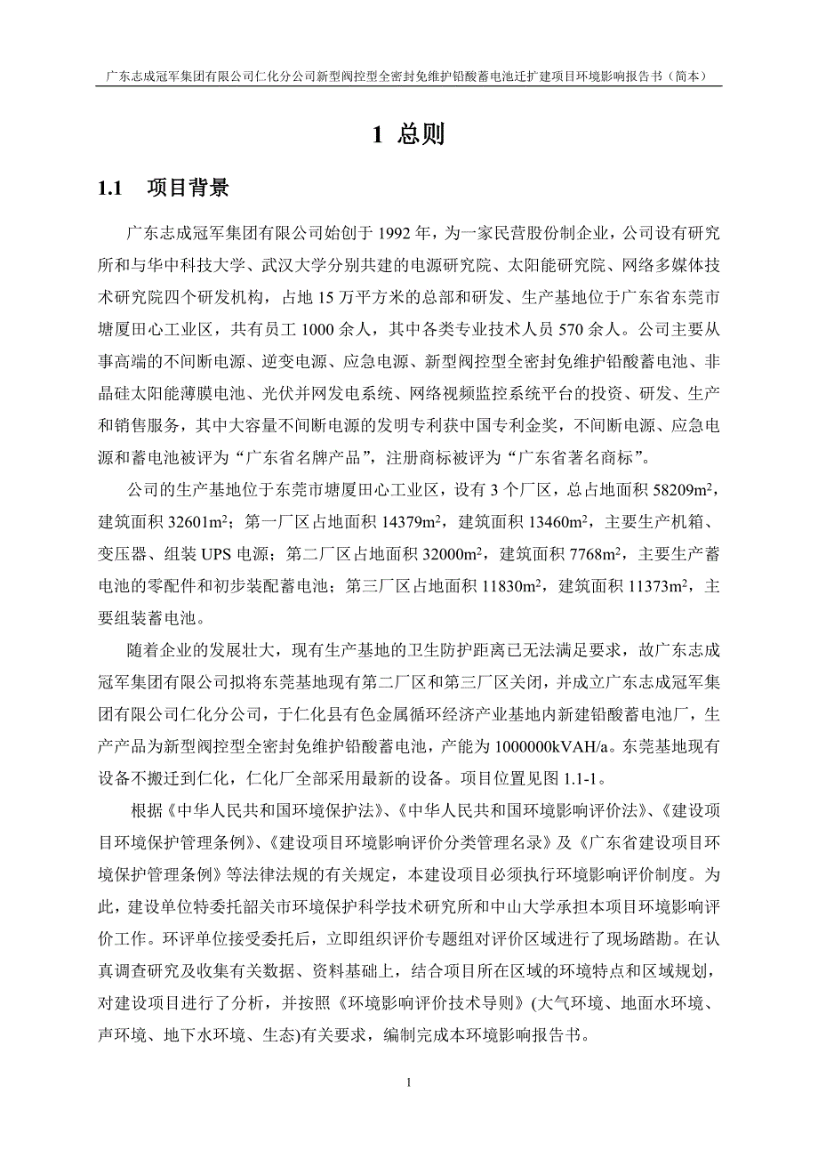 广东志成冠军集团有限公司仁化分公司电源电池生产制造项目环评报告.doc_第3页