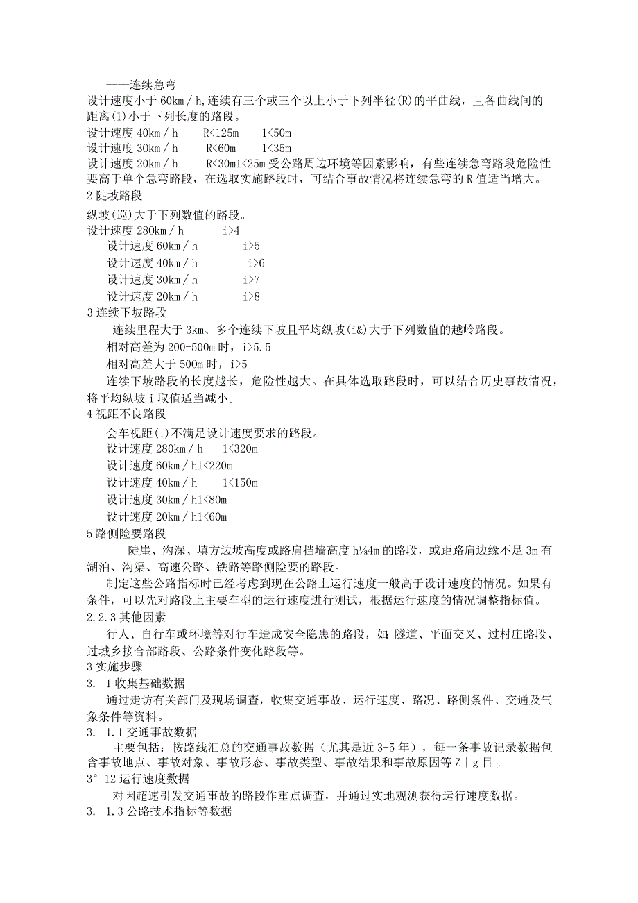 公路安全保障工程实施技术指南.docx_第2页