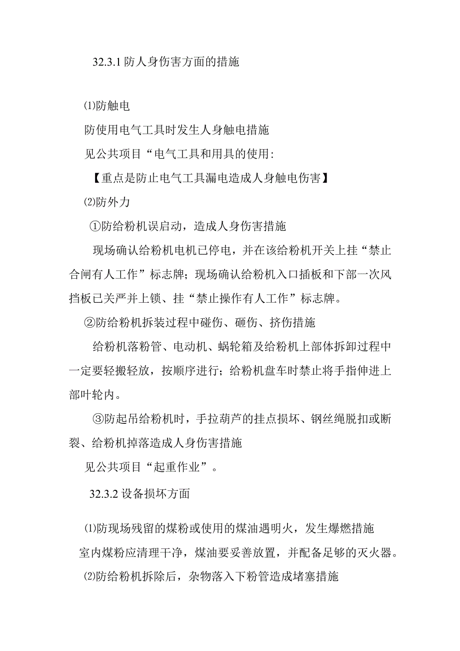 叶轮给粉机检修作业潜在风险与预控措施.docx_第2页