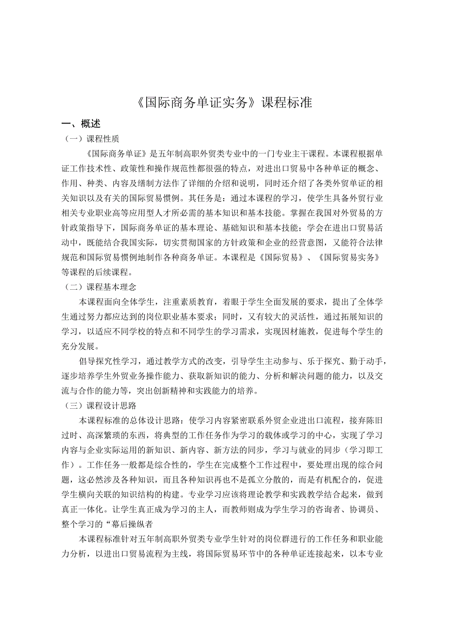 国际商务单证课程标准报关.docx_第1页