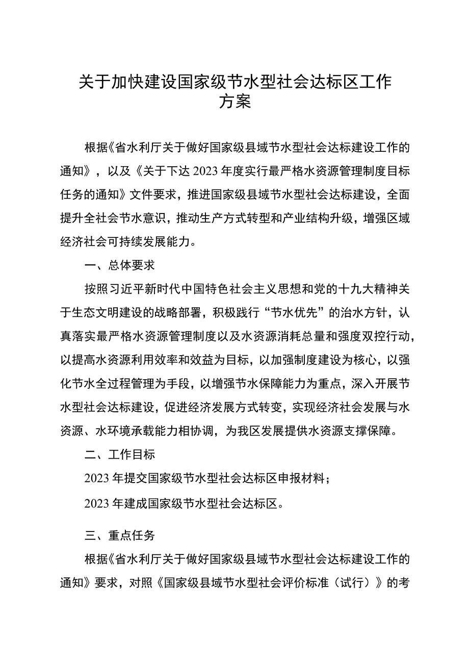 关于加快建设国家级节水型社会达标区工作方案.docx_第1页