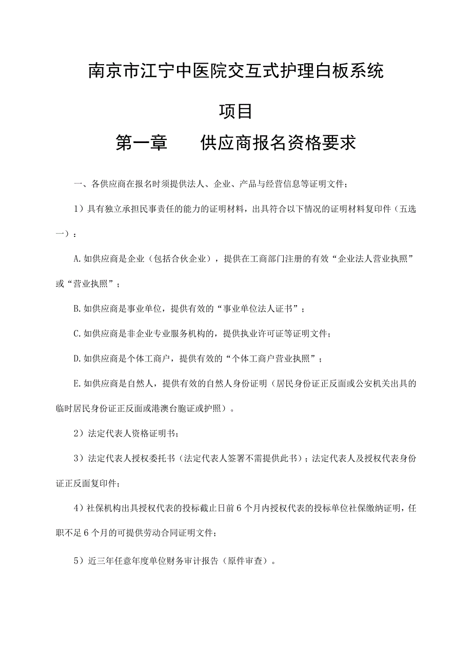 南京市江宁中医院交互式护理白板系统项目第一章供应商报名资格要求.docx_第1页