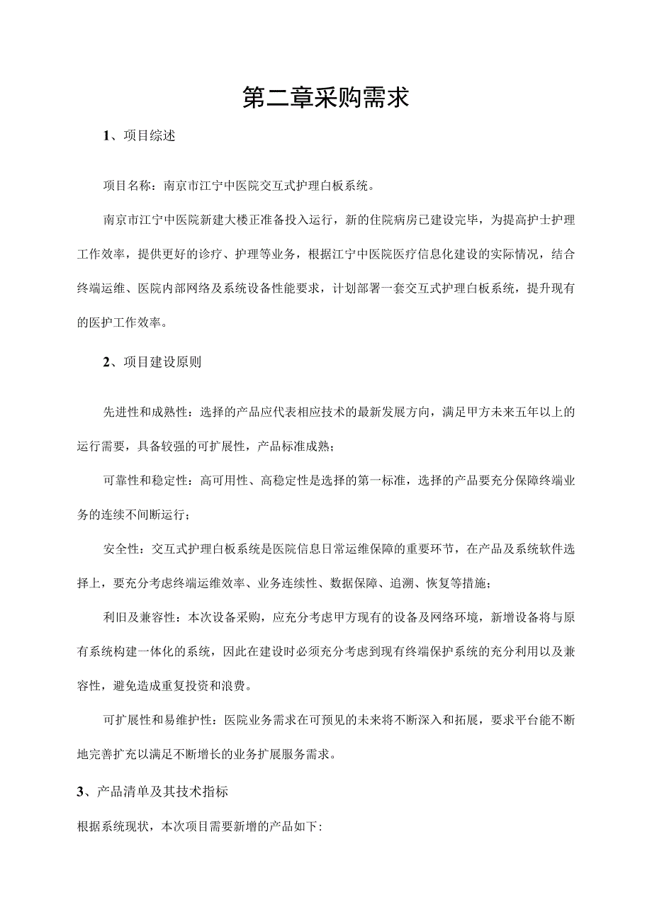 南京市江宁中医院交互式护理白板系统项目第一章供应商报名资格要求.docx_第2页