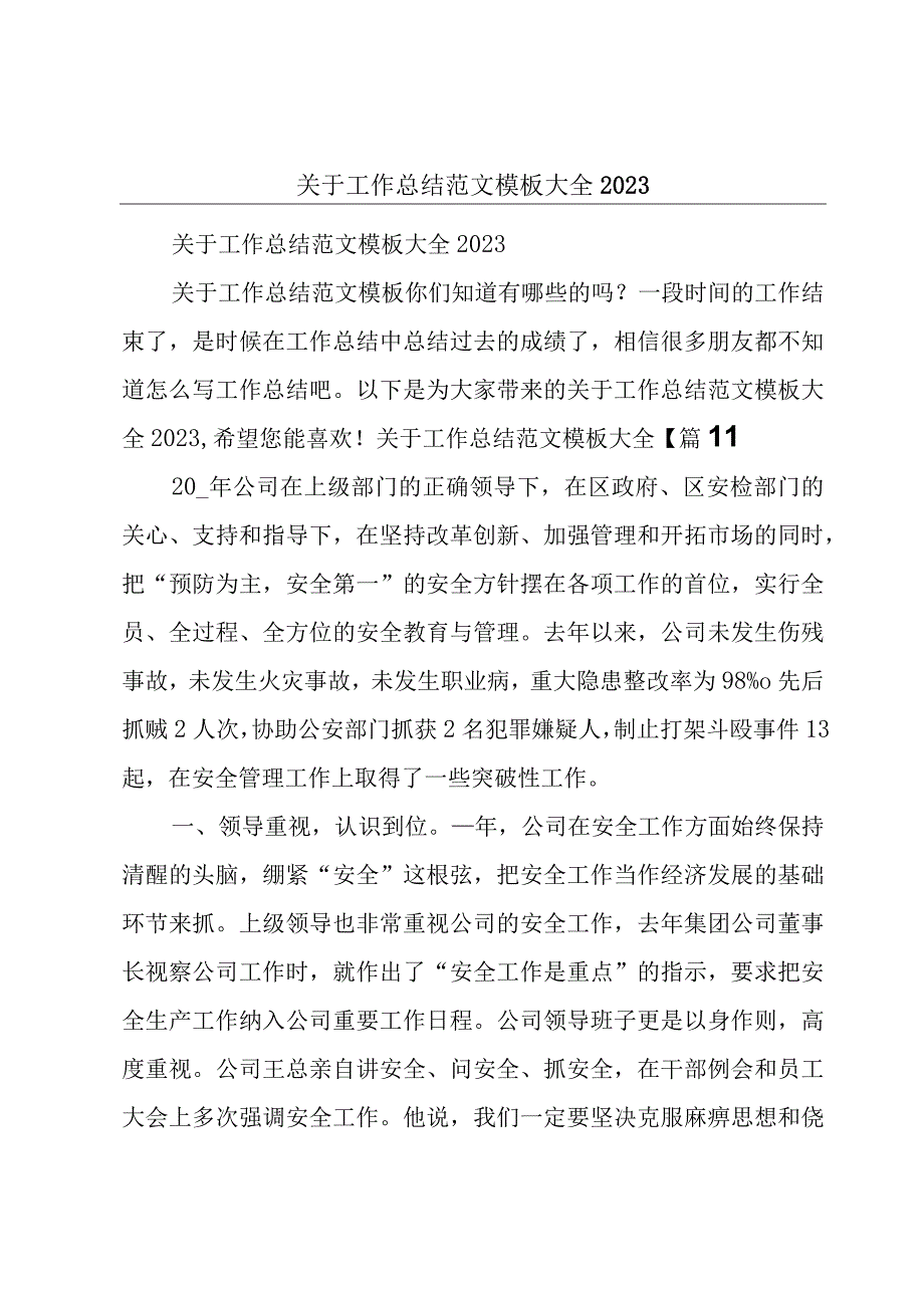 关于工作总结范文模板大全2023.docx_第1页