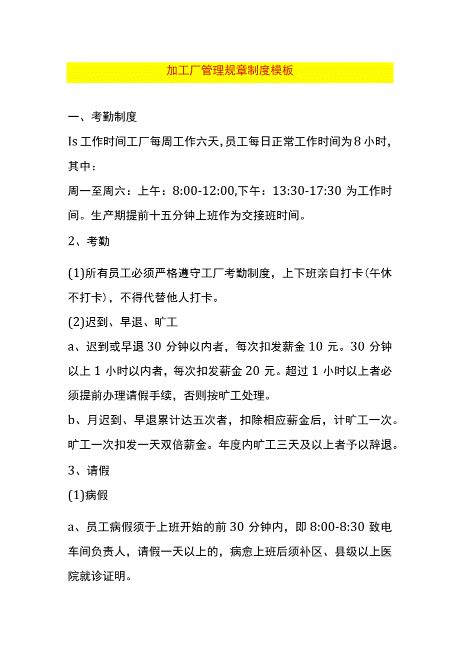 加工厂管理规章制度模板.docx_第1页