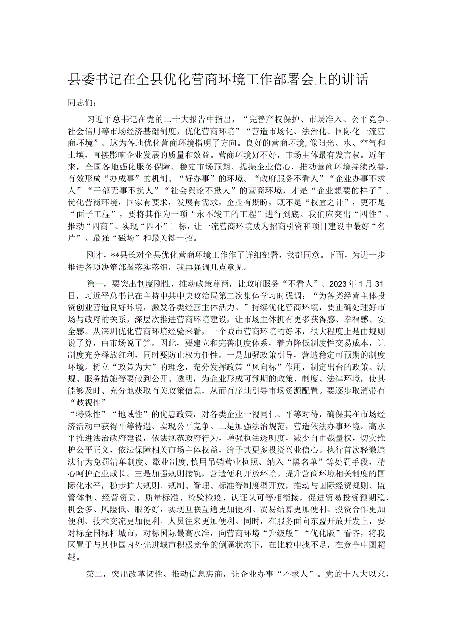 县委书记在全县优化营商环境工作部署会上的讲话.docx_第1页