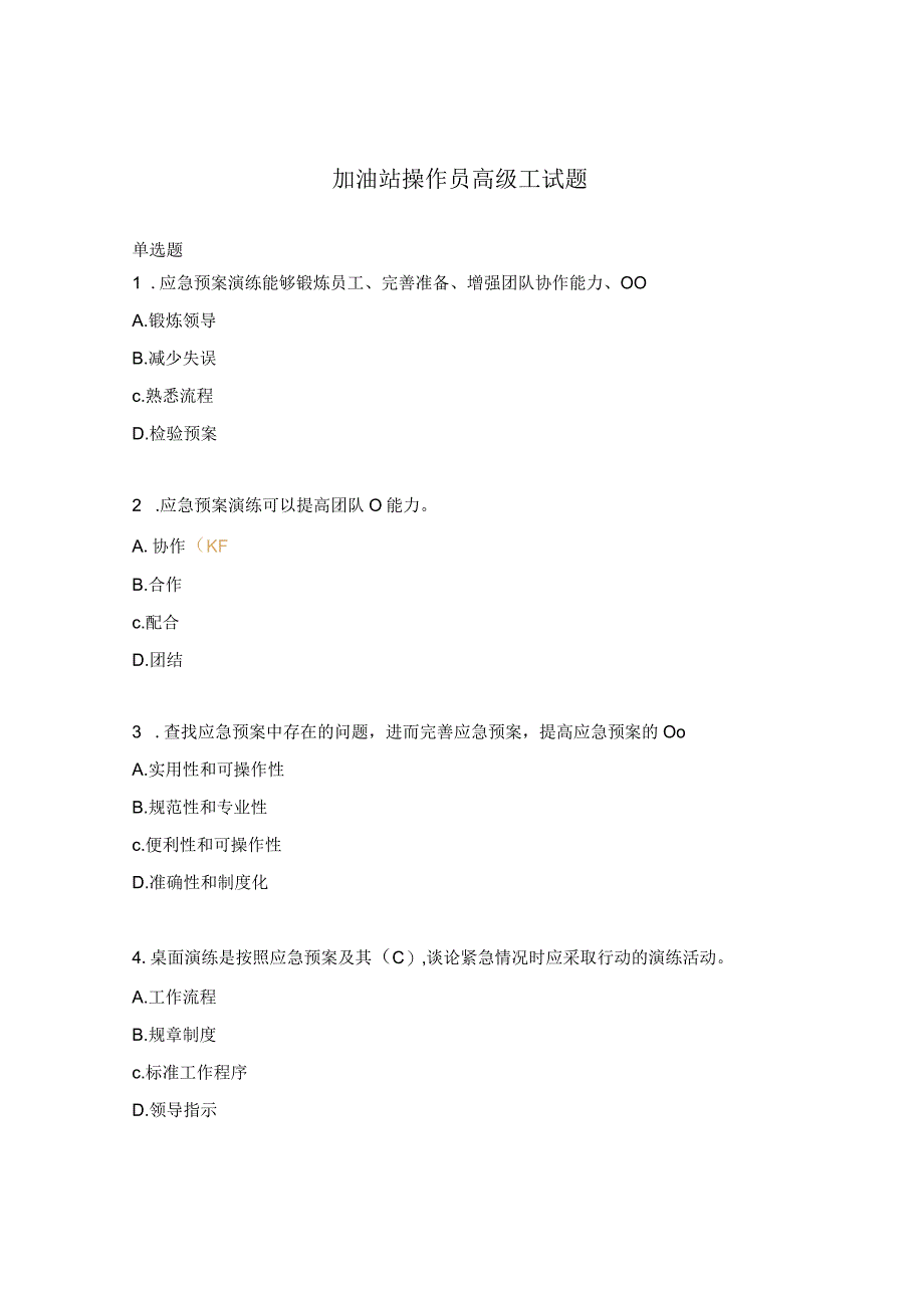 加油站操作员高级工试题.docx_第1页