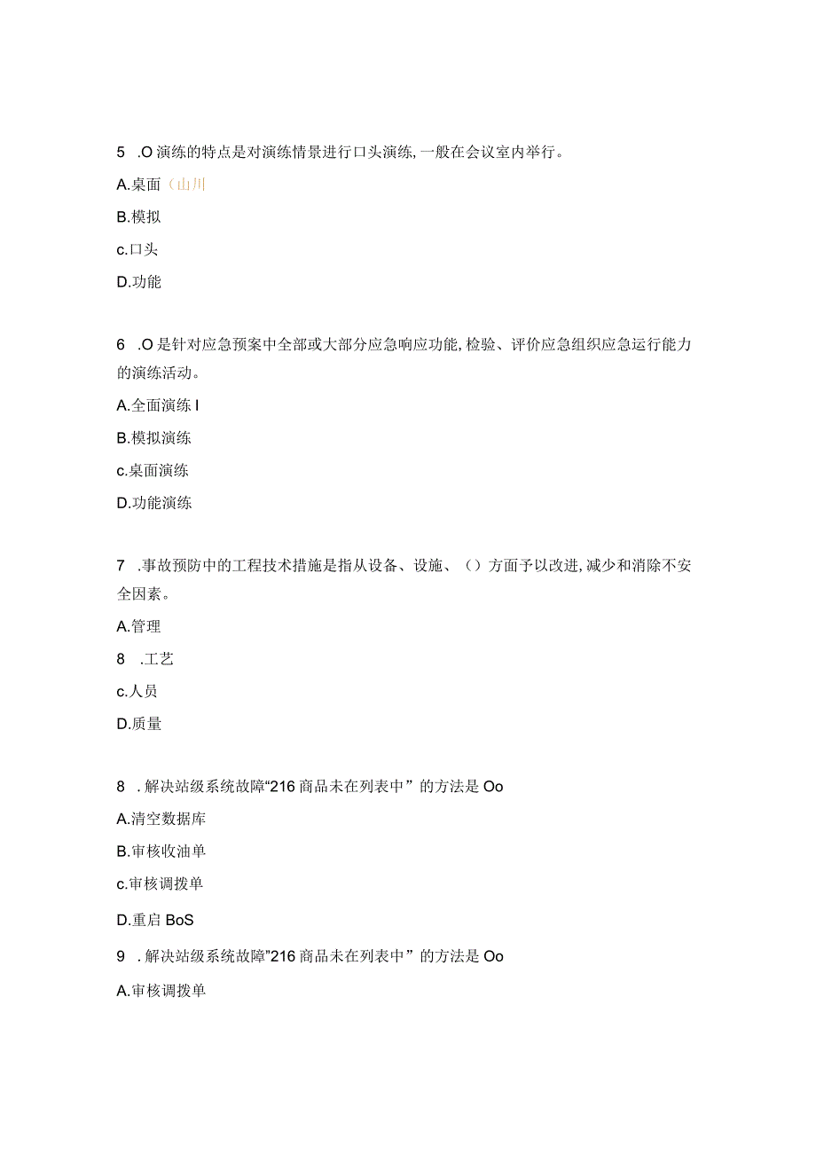 加油站操作员高级工试题.docx_第2页