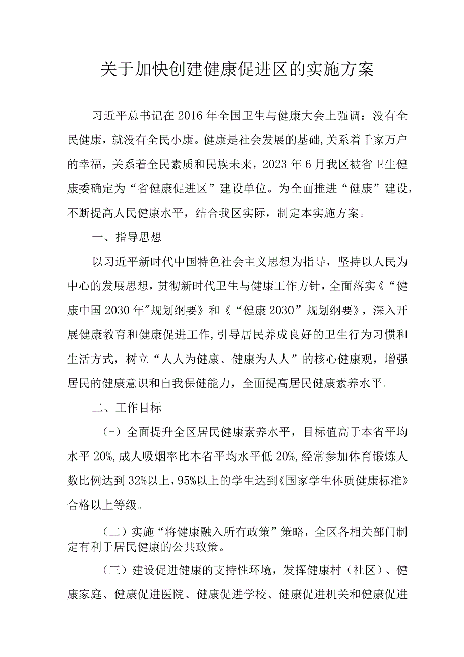 关于加快创建健康促进区的实施方案.docx_第1页