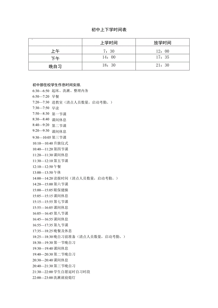 初中上下学时间表.docx_第1页