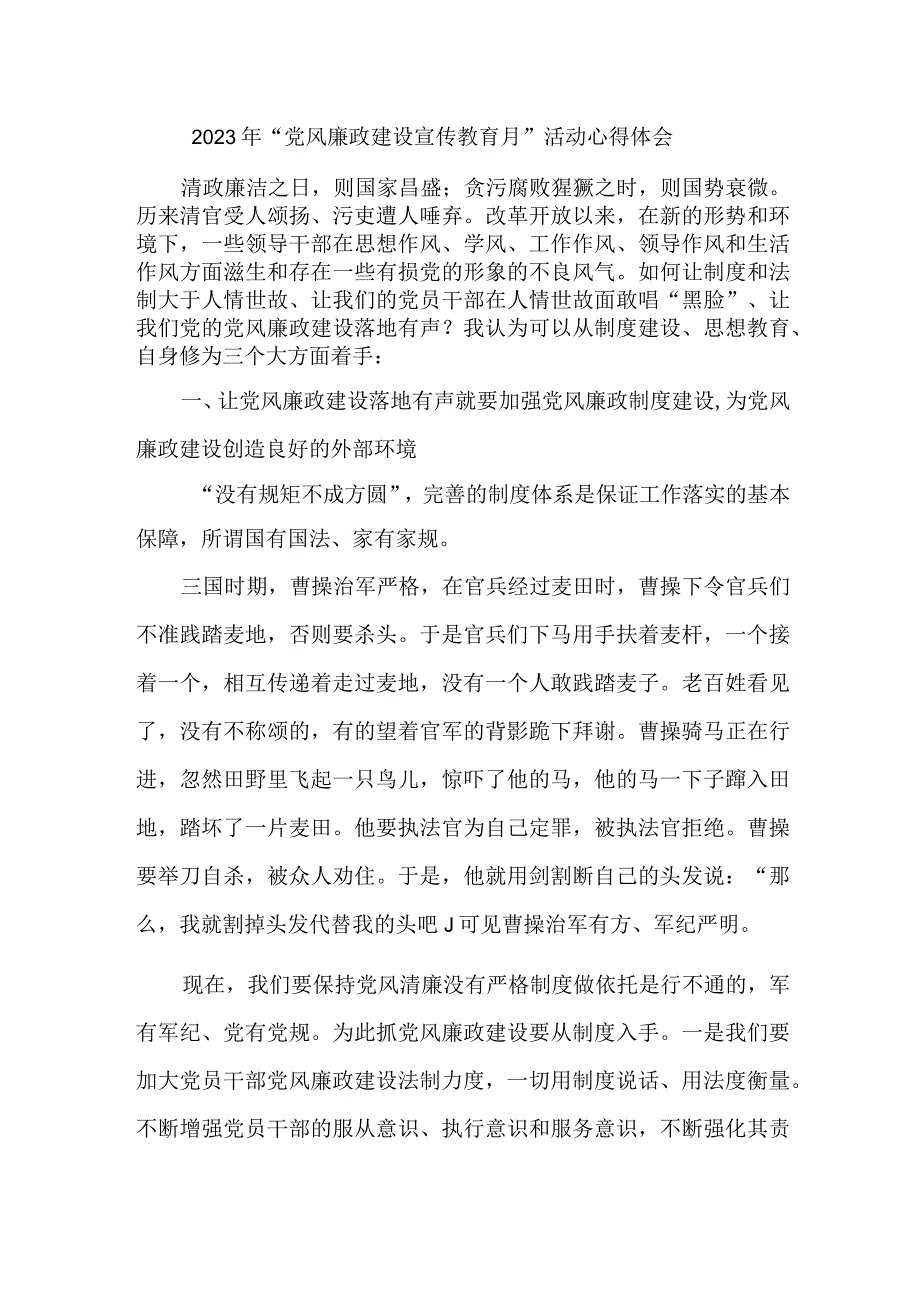 国企单位纪检干部2023年党风廉政建设宣传教育月活动个人心得体会 汇编6份_002.docx_第1页