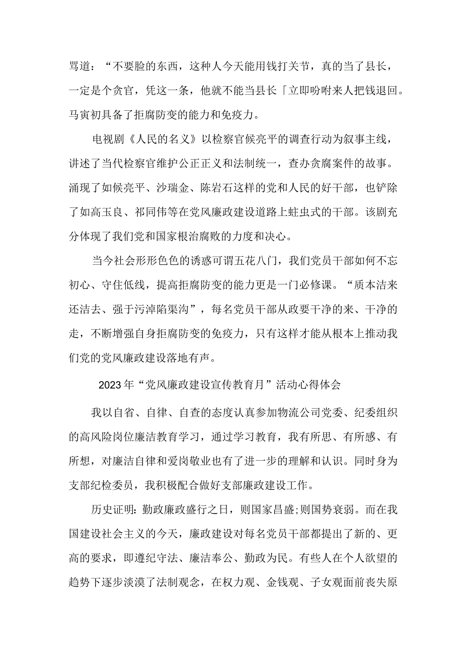 国企单位纪检干部2023年党风廉政建设宣传教育月活动个人心得体会 汇编6份_002.docx_第3页