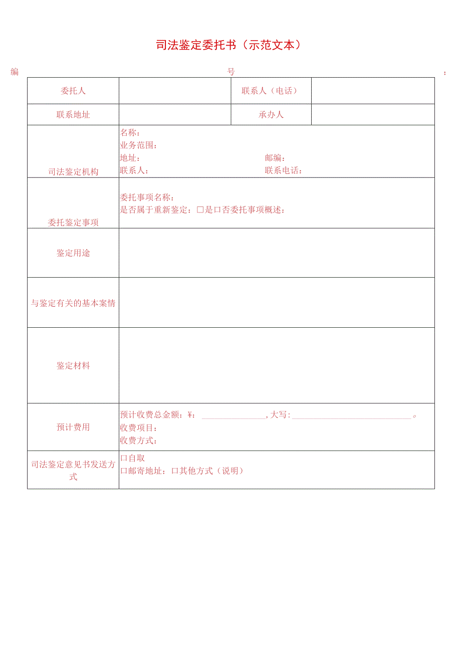 司法鉴定委托书示范文本.docx_第1页