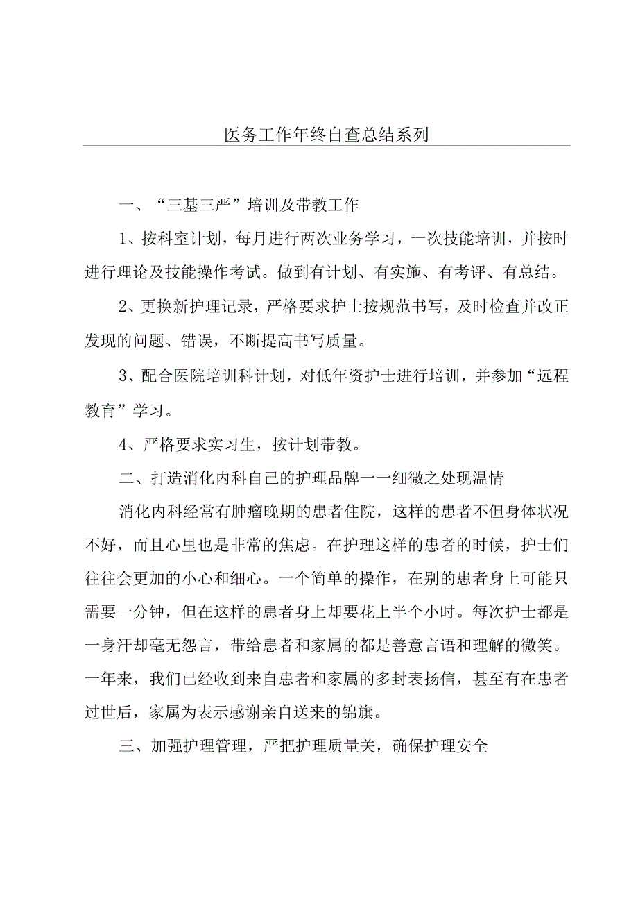 医务工作年终自查总结系列.docx_第1页