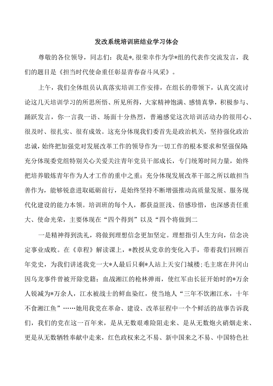 发改系统培训班结业学习体会.docx_第1页