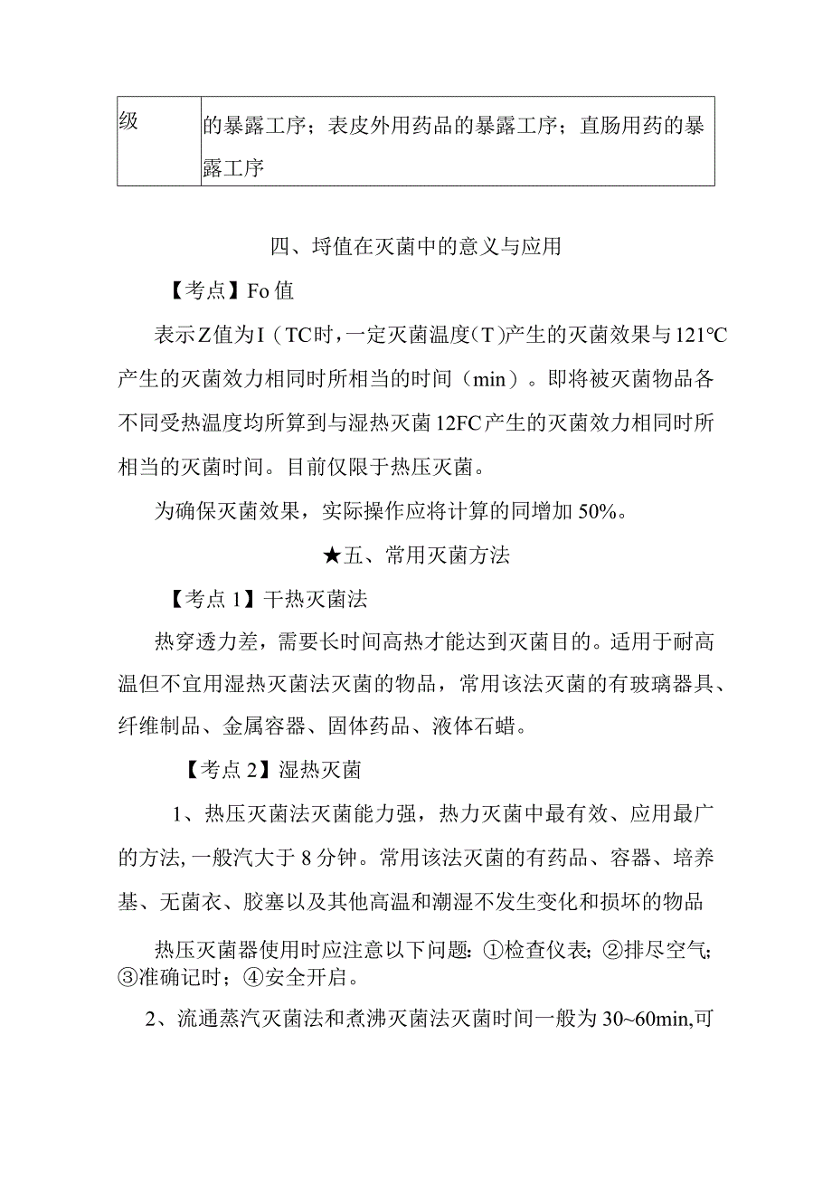 北中大中药药剂学学习指导第2章 药剂卫生.docx_第3页