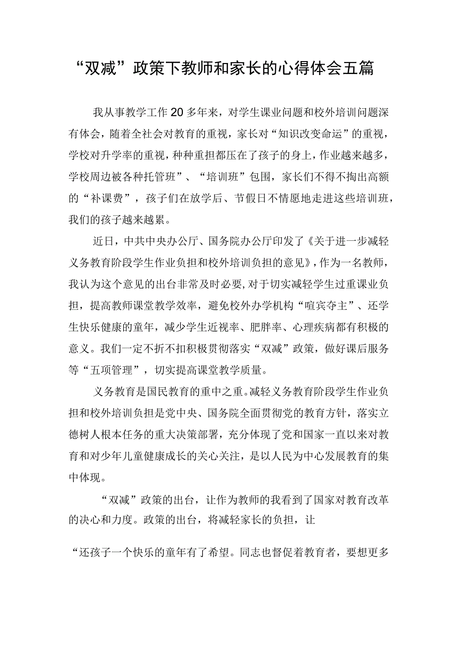 双减政策下教师和家长的心得体会五篇.docx_第1页