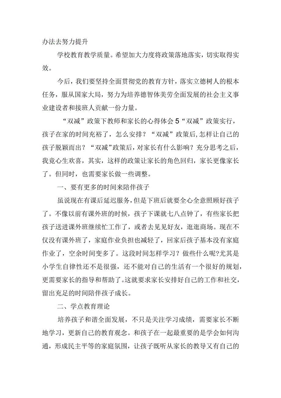 双减政策下教师和家长的心得体会五篇.docx_第2页