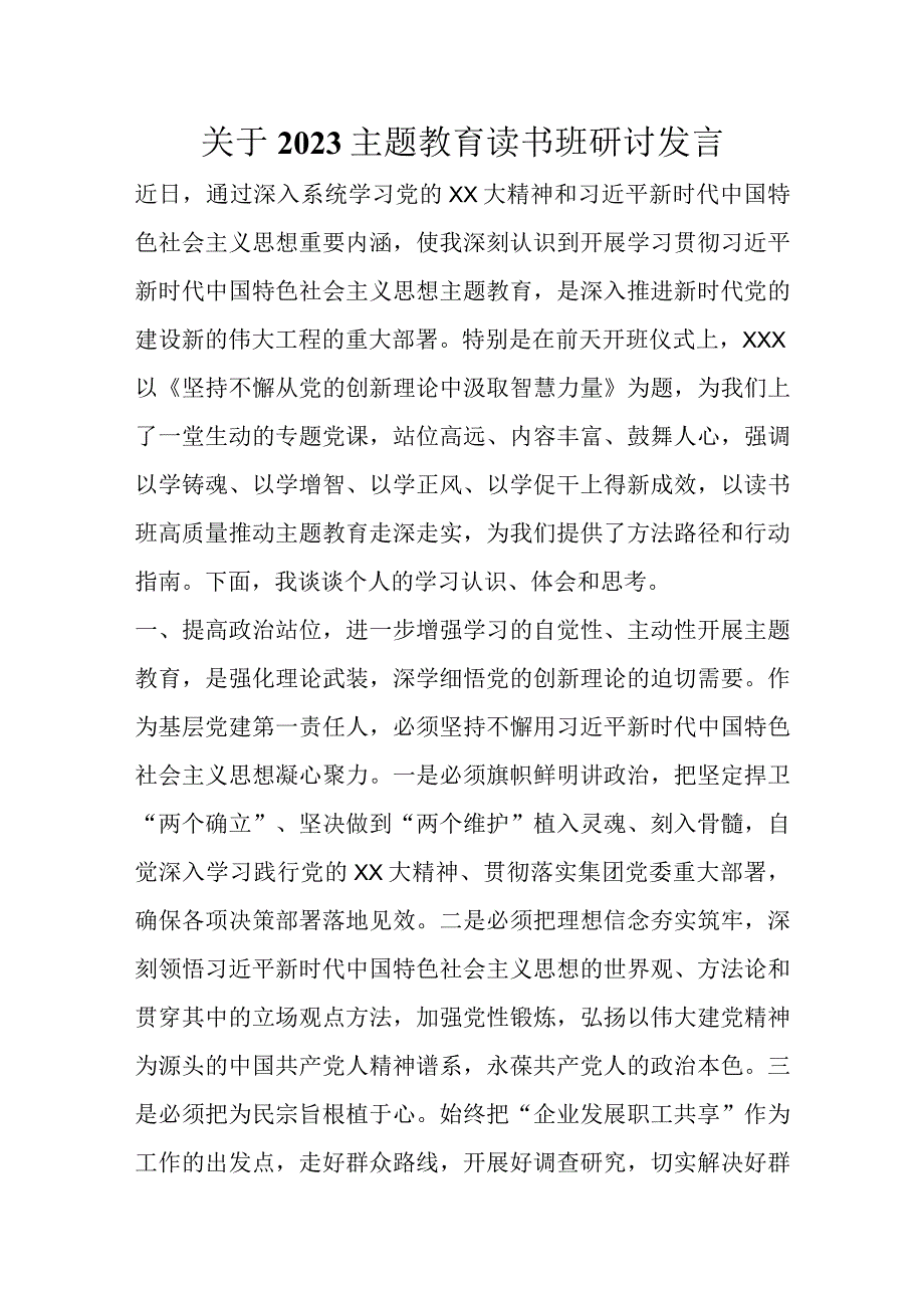 关于2023主题教育读书班研讨发言优选范文.docx_第1页