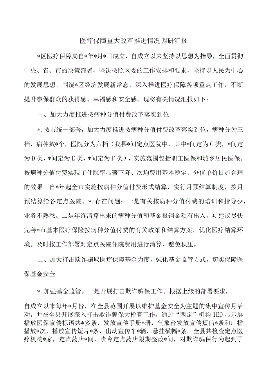 医疗保障重大改革推进情况调研汇报.docx_第1页