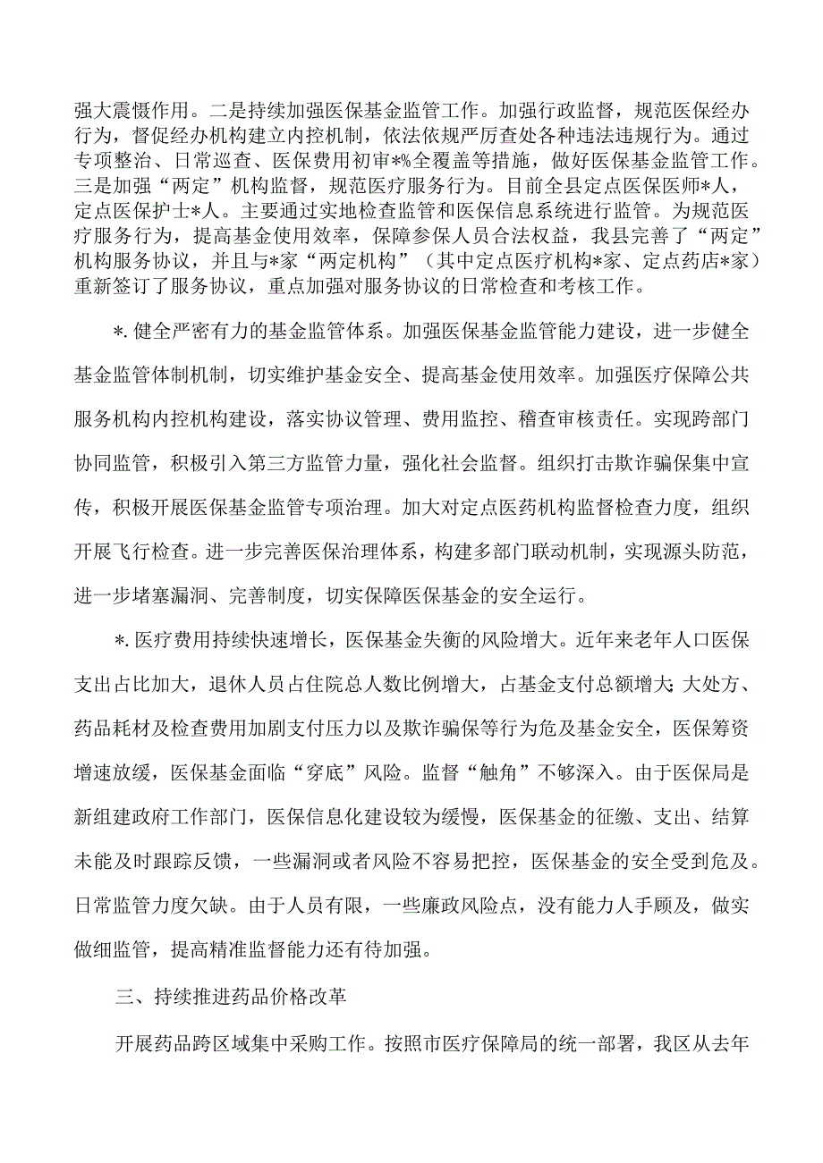 医疗保障重大改革推进情况调研汇报.docx_第2页