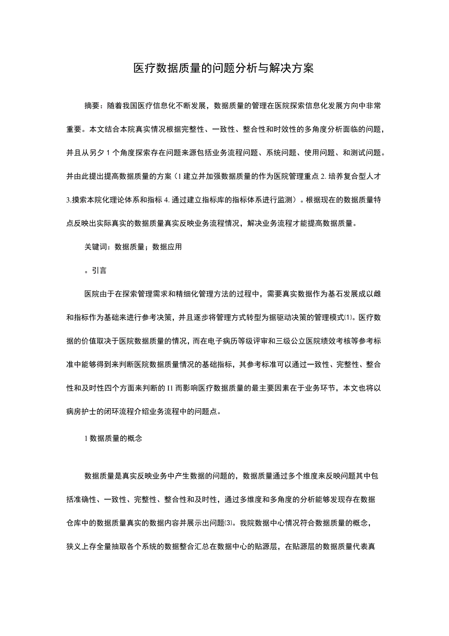 医疗数据质量的问题分析与解决方案.docx_第1页