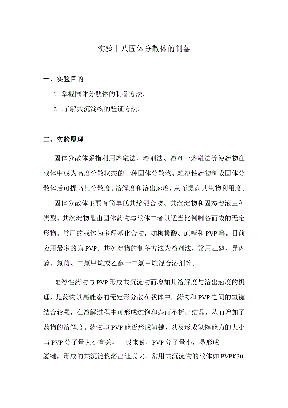 北中大中药药剂学实验指导18固体分散体的制备.docx_第1页