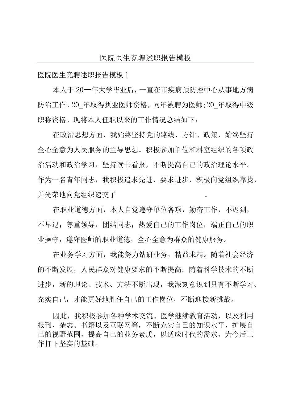 医院医生竞聘述职报告模板.docx_第1页