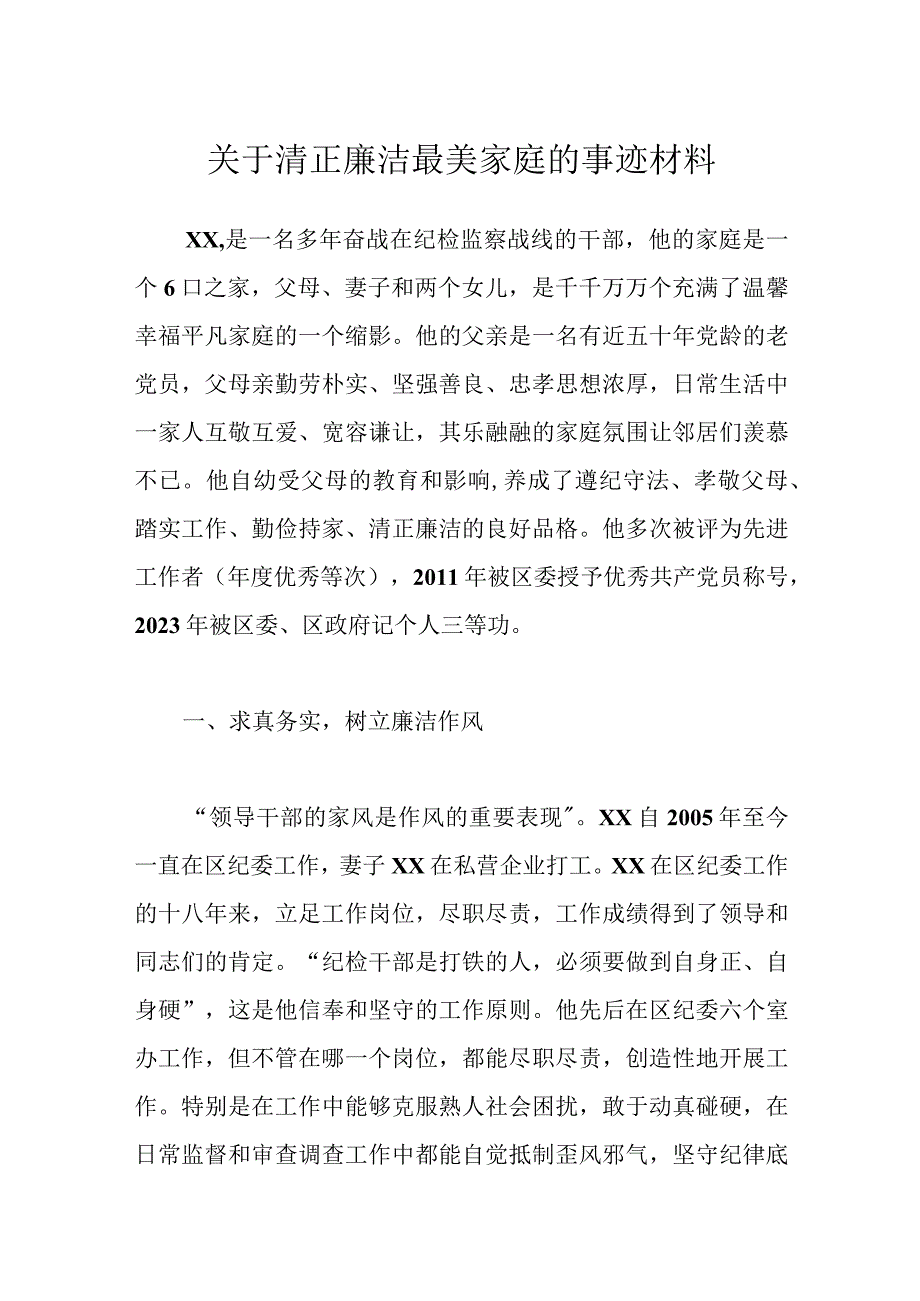 关于清正廉洁最美家庭的事迹材料.docx_第1页