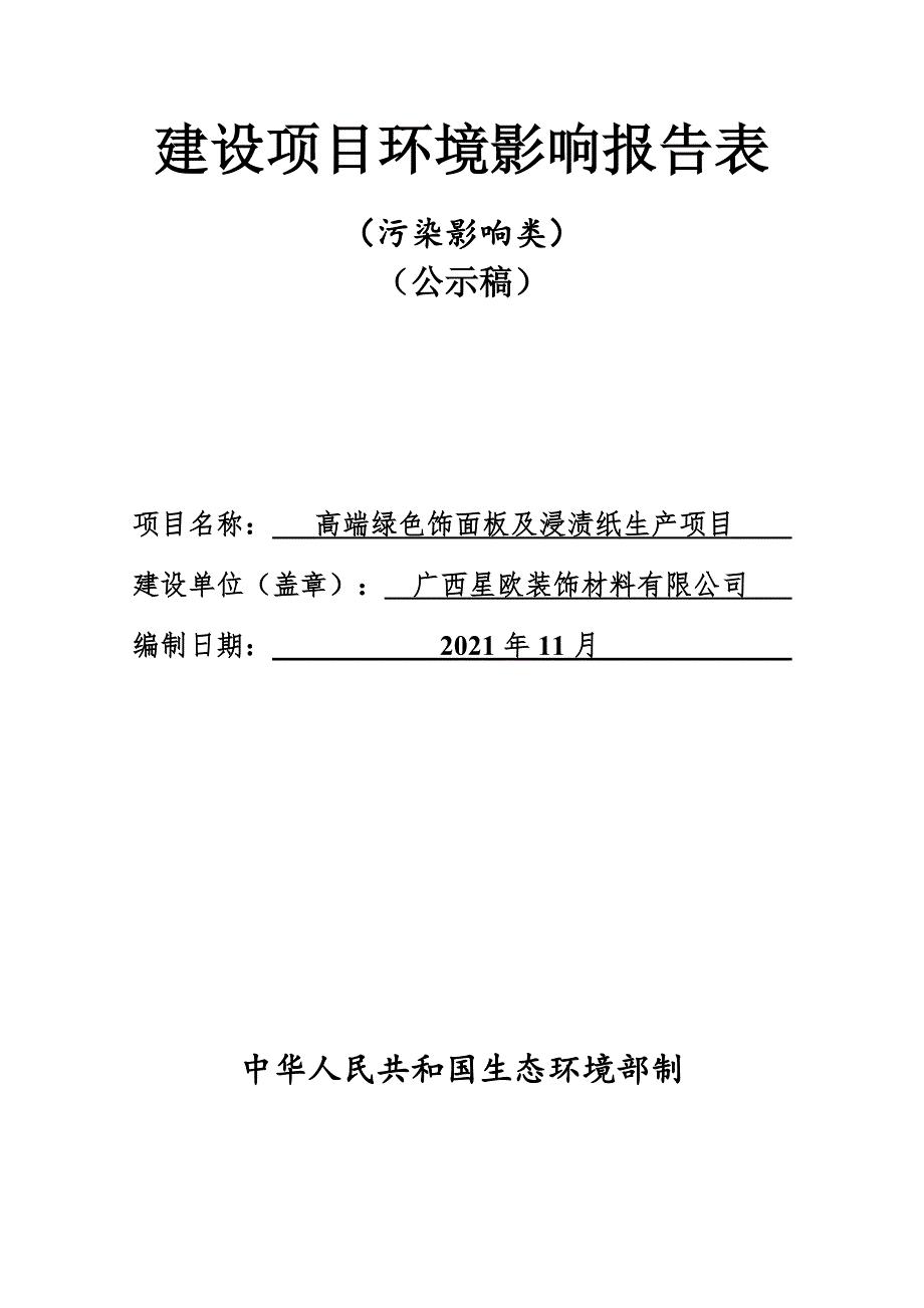 广西星欧装饰材料有限公司高端绿色饰面板及浸渍纸生产项目环评报告.docx_第1页