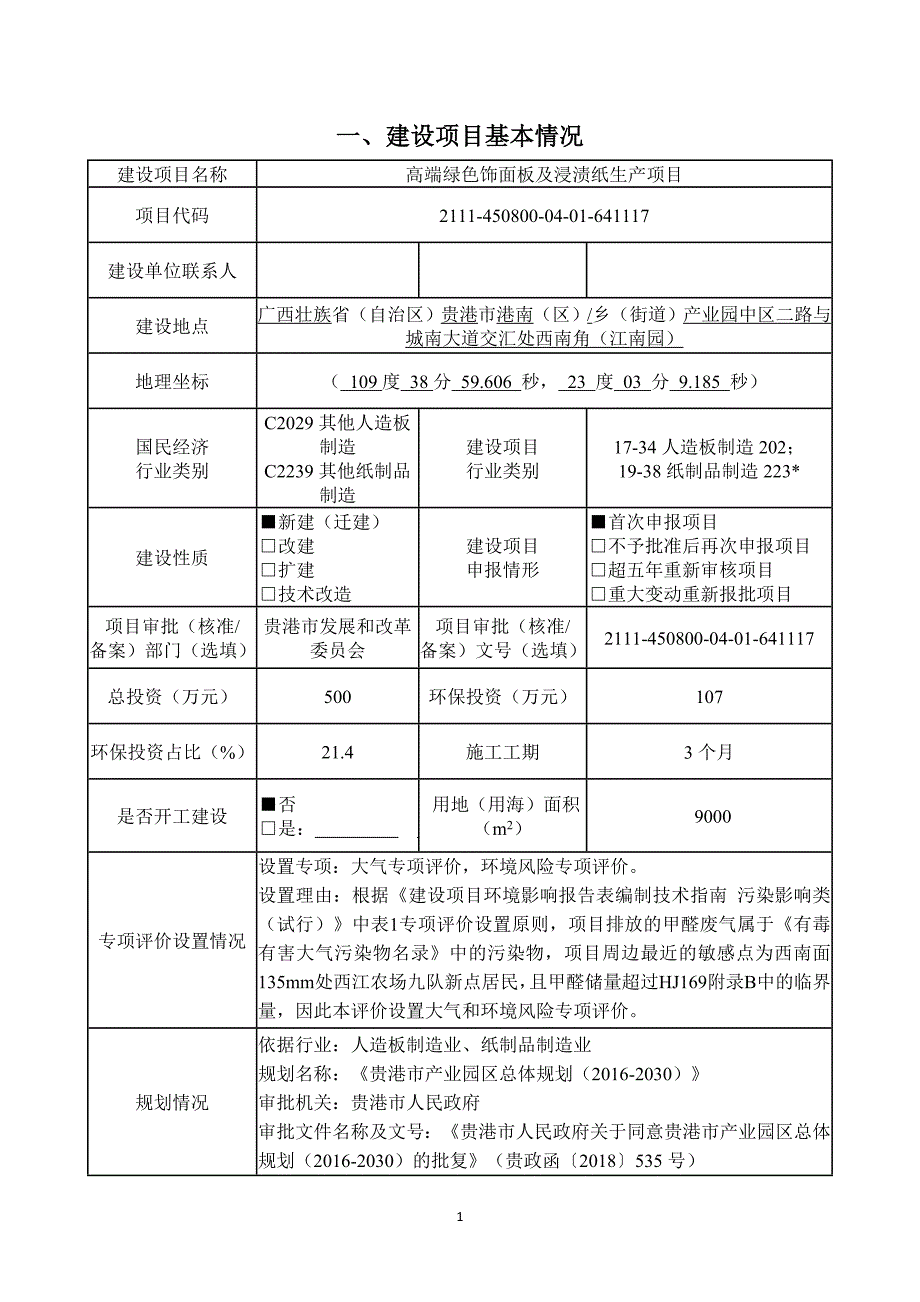 广西星欧装饰材料有限公司高端绿色饰面板及浸渍纸生产项目环评报告.docx_第3页