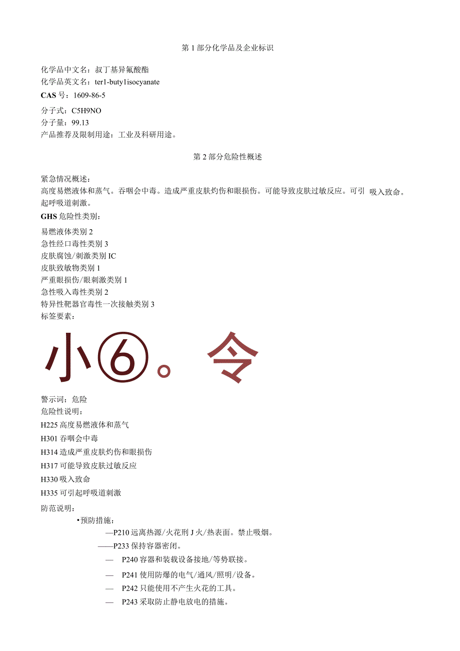 叔丁基异氰酸酯安全技术说明书MSDS.docx_第1页