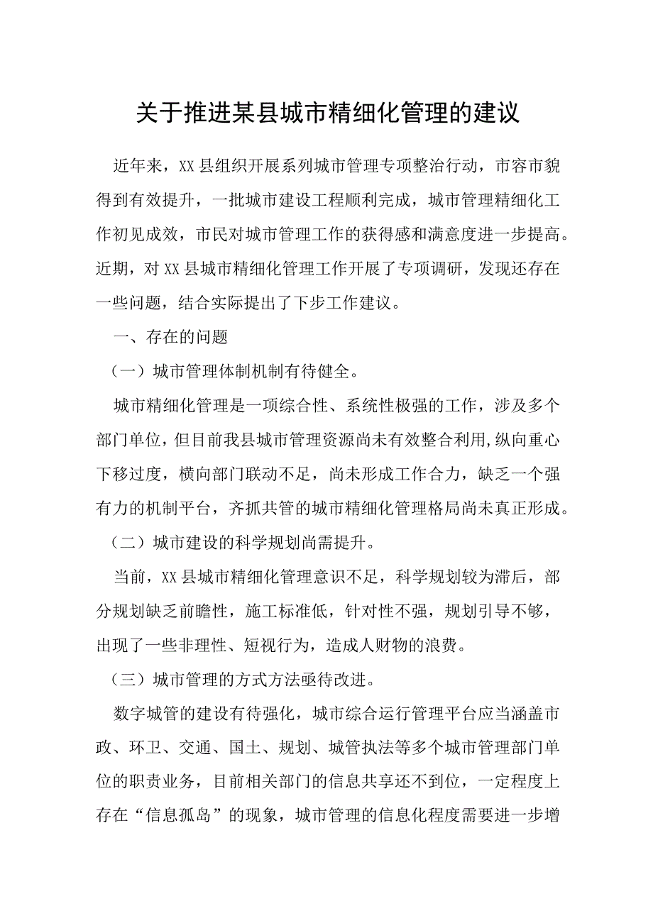 关于推进某县城市精细化管理的建议.docx_第1页