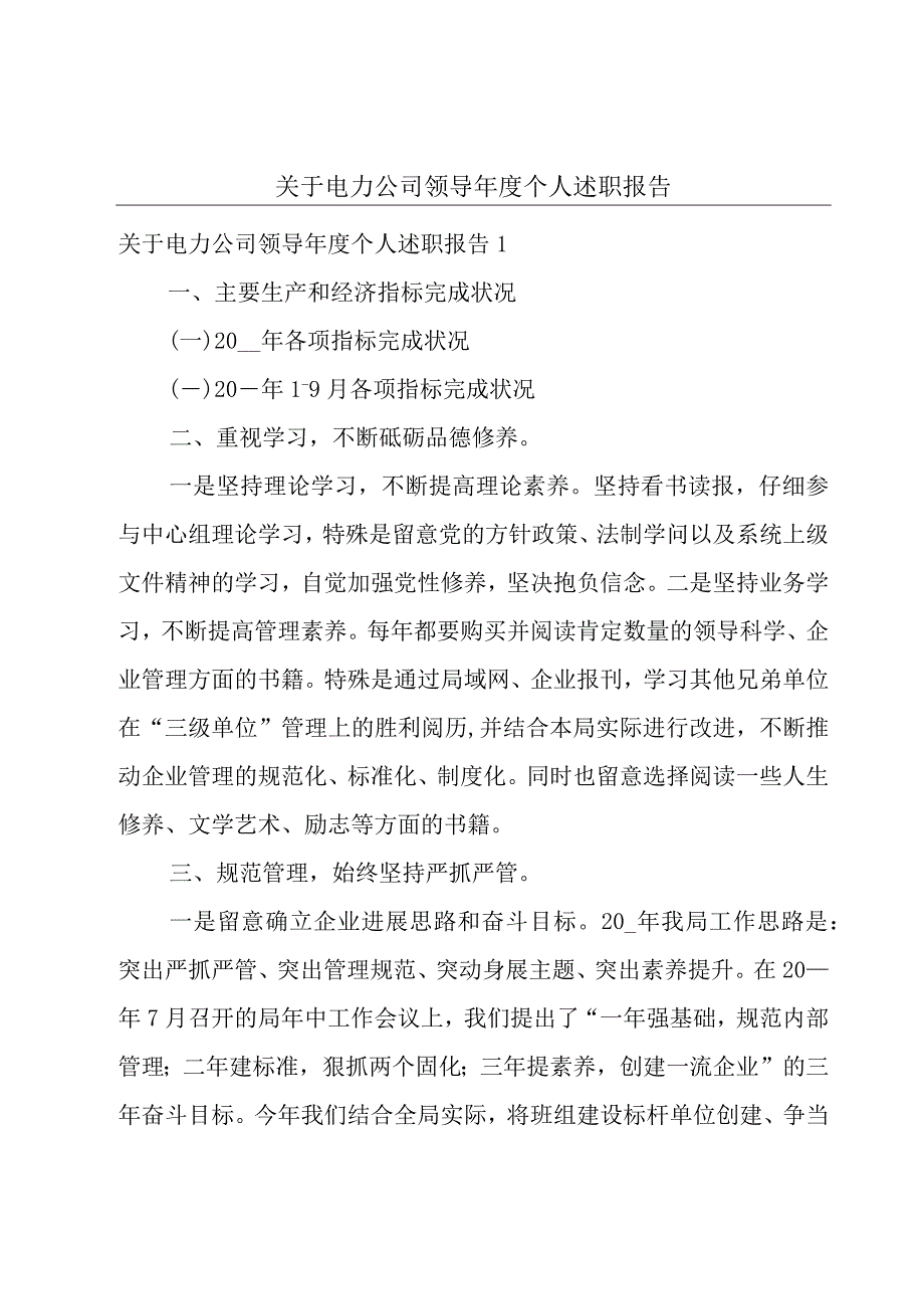 关于电力公司领导年度个人述职报告.docx_第1页