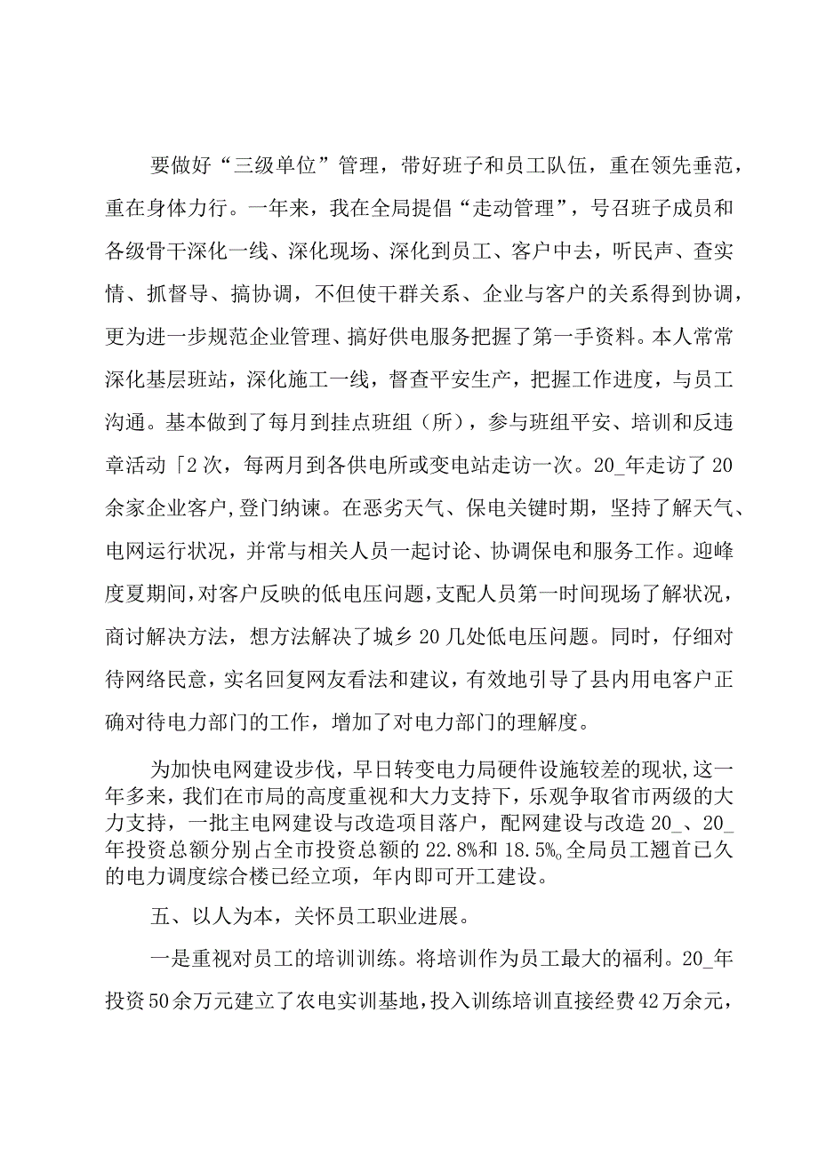 关于电力公司领导年度个人述职报告.docx_第3页