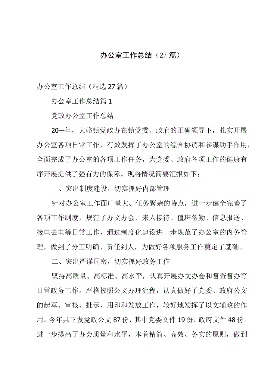 办公室工作总结27篇.docx_第1页