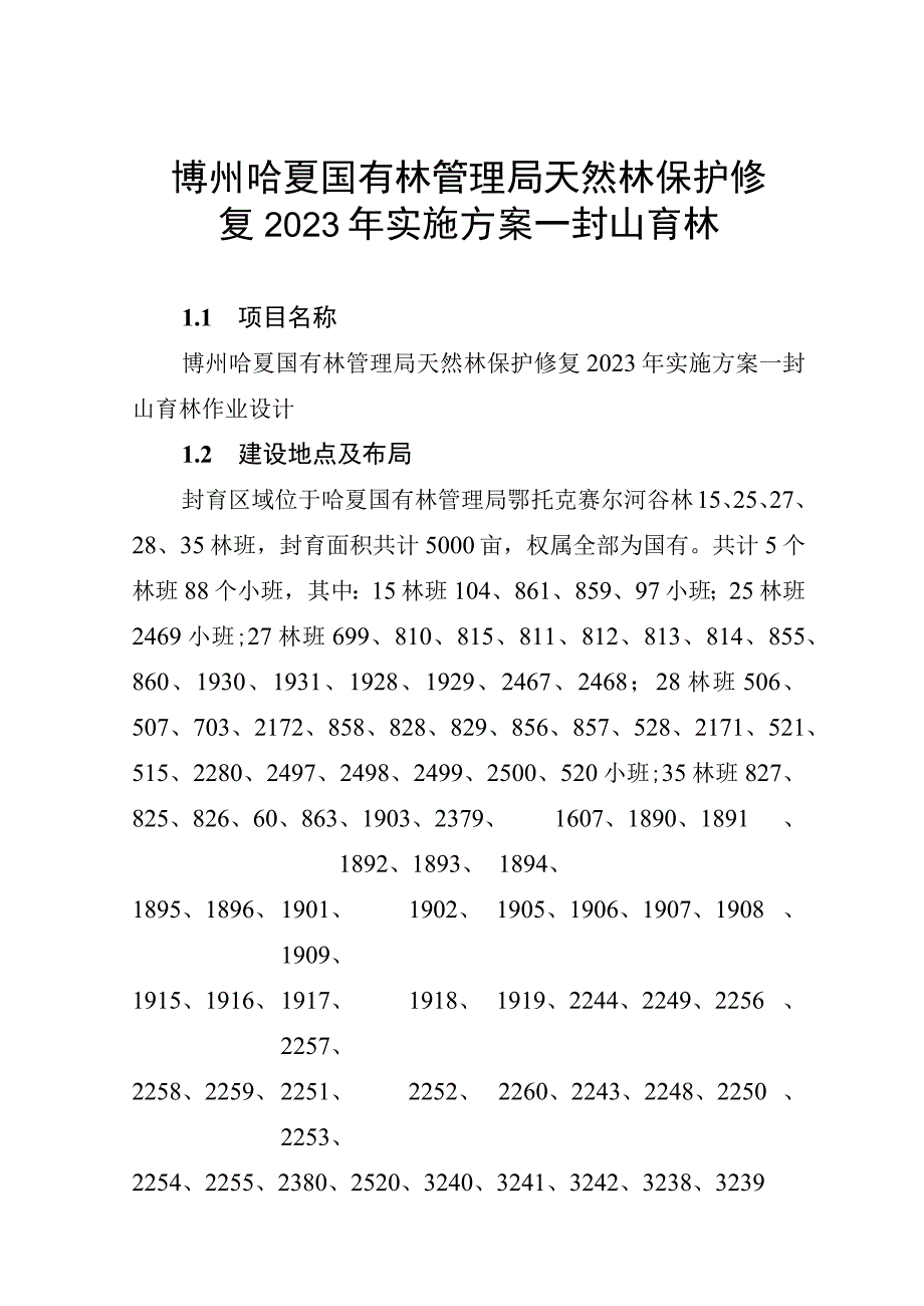 博州哈夏国有林管理局天然林保护修复2023年实施方案—封山育林.docx_第1页