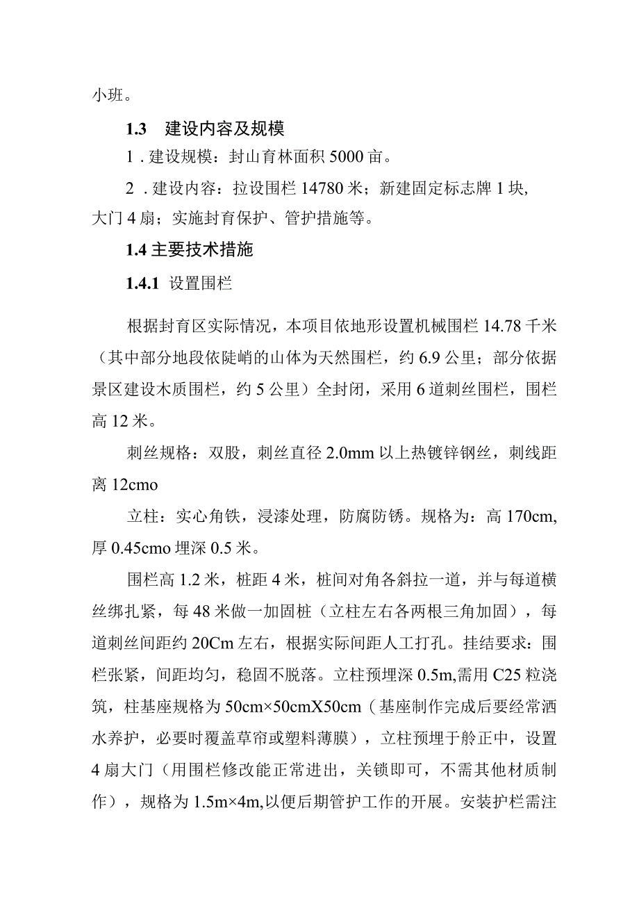 博州哈夏国有林管理局天然林保护修复2023年实施方案—封山育林.docx_第2页