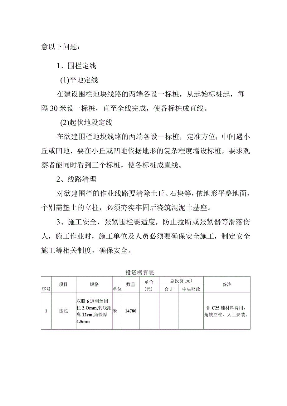 博州哈夏国有林管理局天然林保护修复2023年实施方案—封山育林.docx_第3页