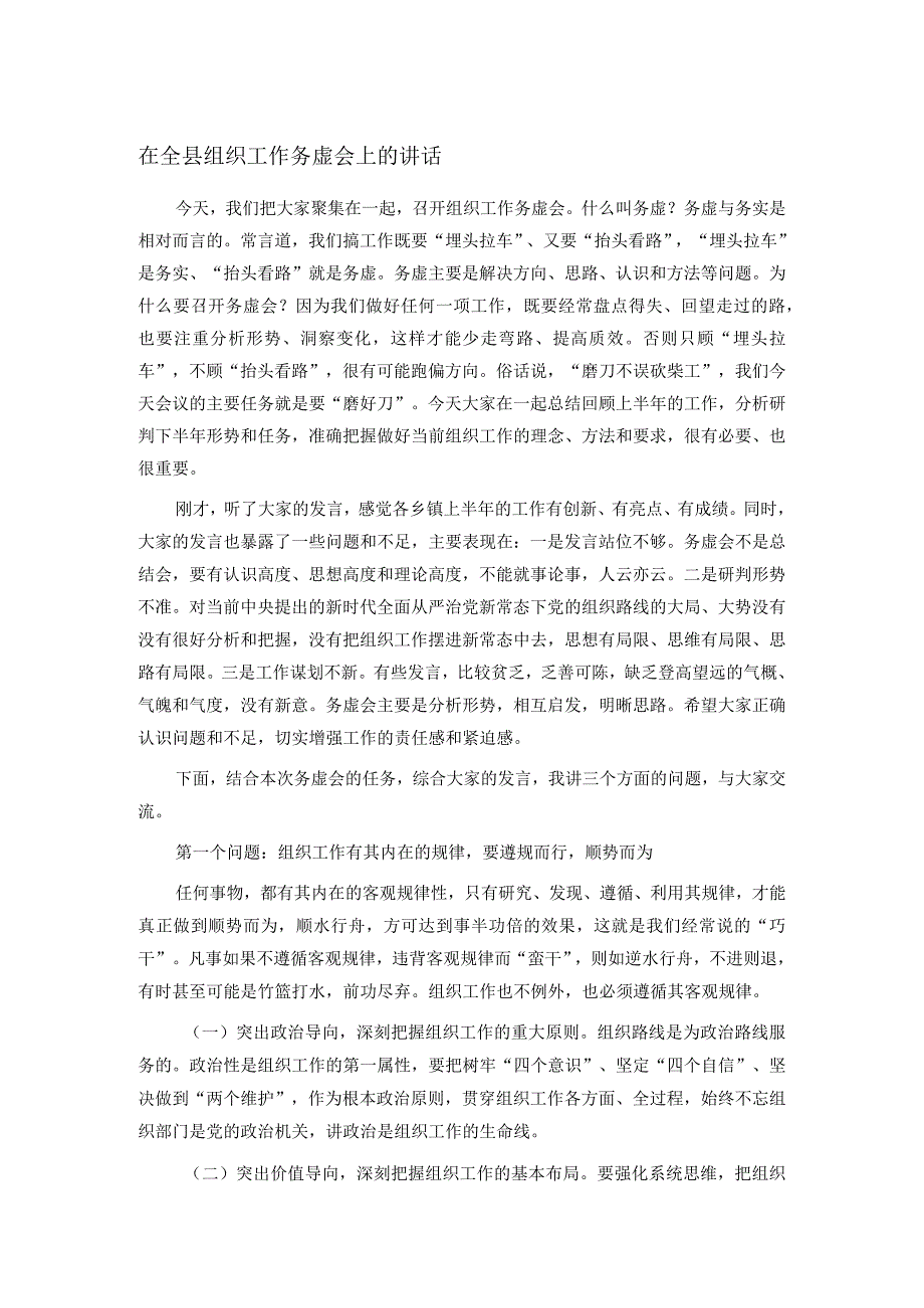 在全县组织工作务虚会上的讲话.docx_第1页