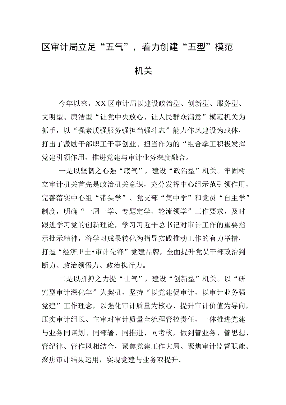 区审计局立足五气 着力创建五型模范机关.docx_第1页