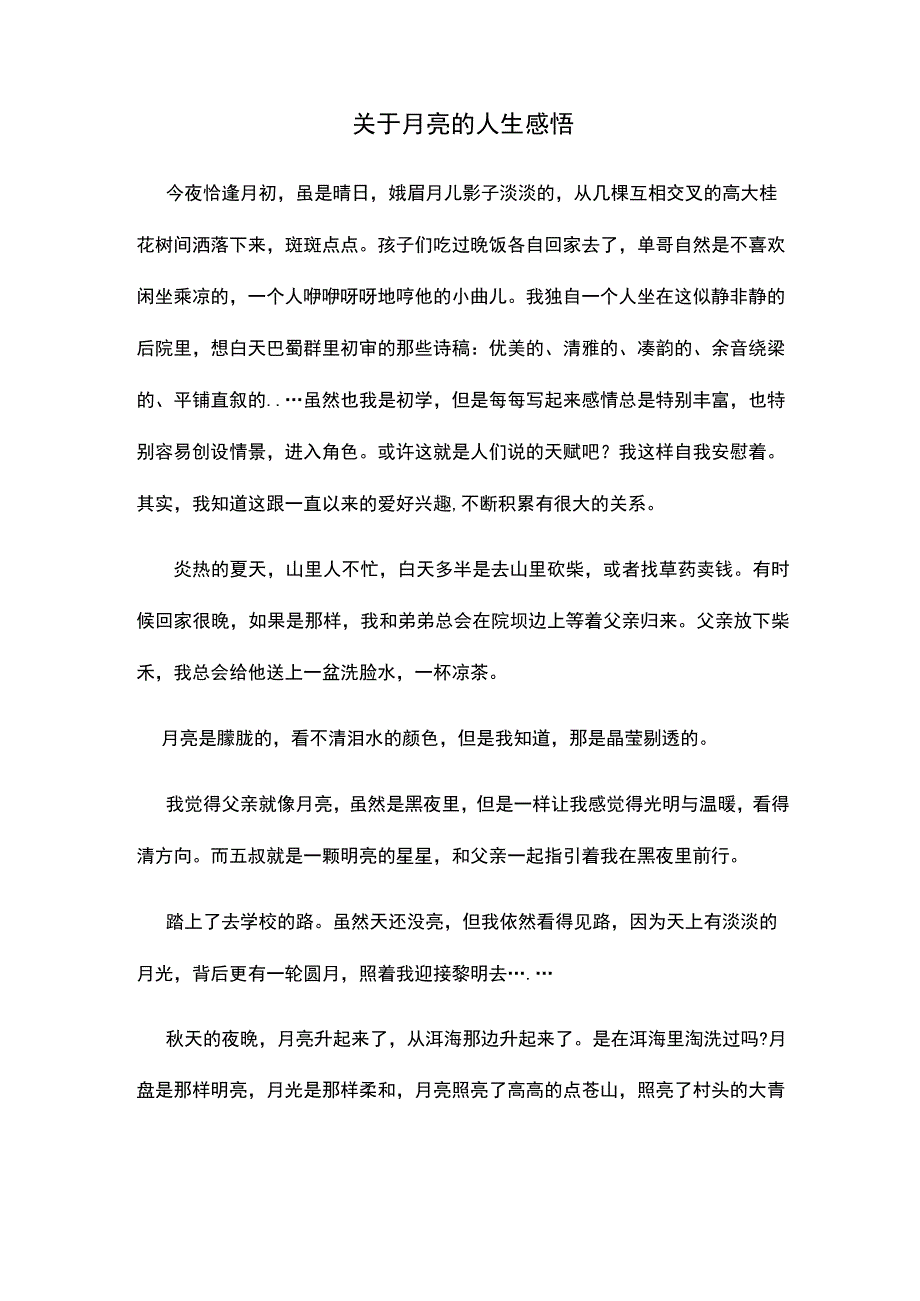 关于月亮的人生感悟.docx_第1页