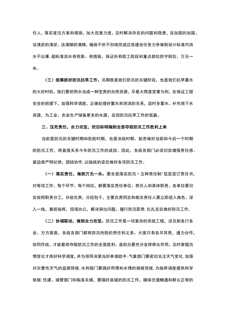 在全县防汛工作紧急部署会上的讲话.docx_第3页