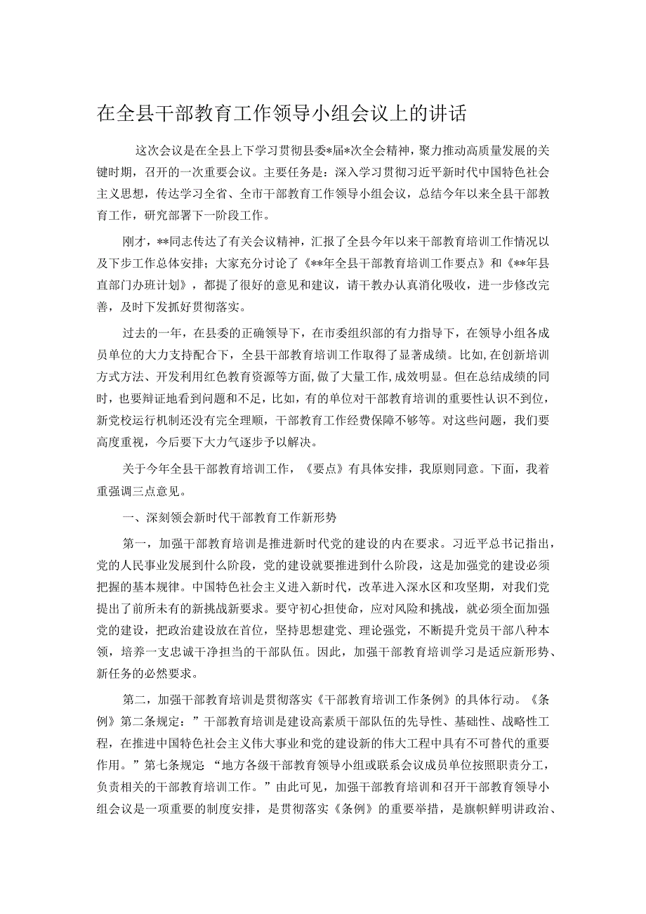 在全县干部教育工作领导小组会议上的讲话.docx_第1页