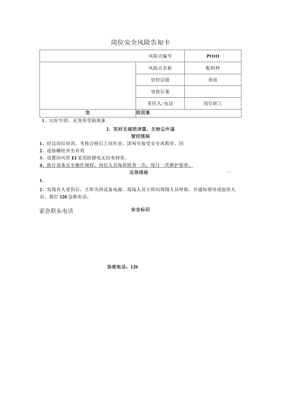 农牧科技有限公司配料秤岗位风险告知卡.docx_第1页