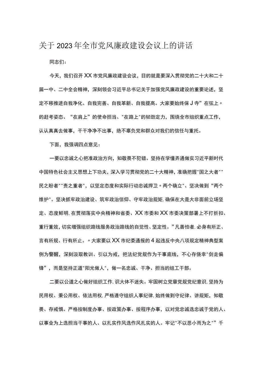 关于2023年全市党风廉政建设会议上的讲话.docx_第1页