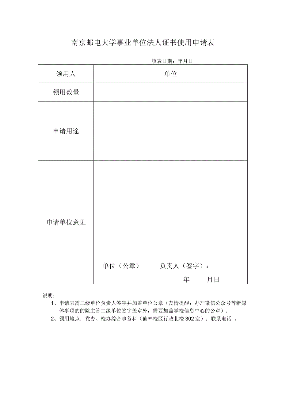 南京邮电大学事业单位法人证书使用申请表.docx_第1页