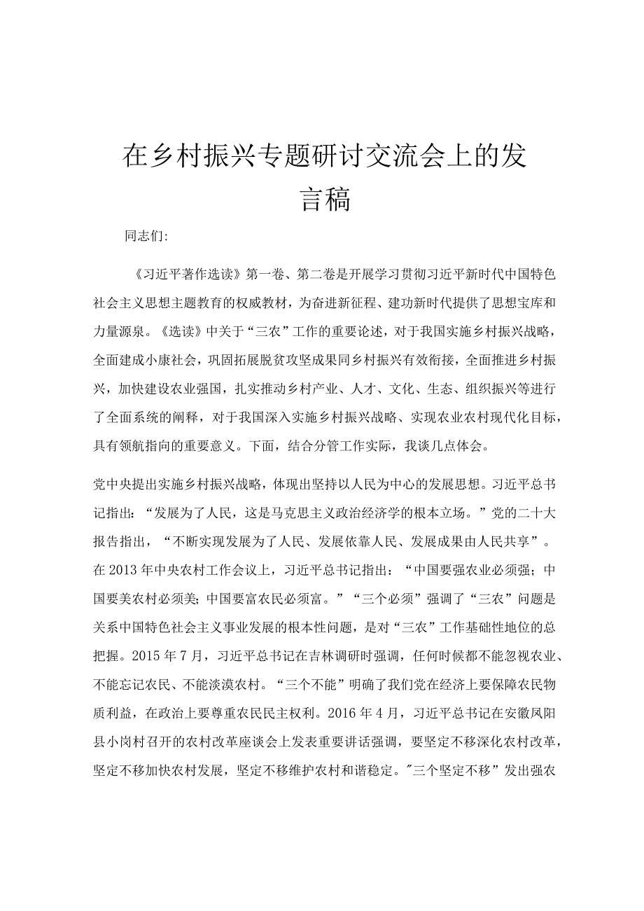 在乡村振兴专题研讨交流会上的发言稿.docx_第1页