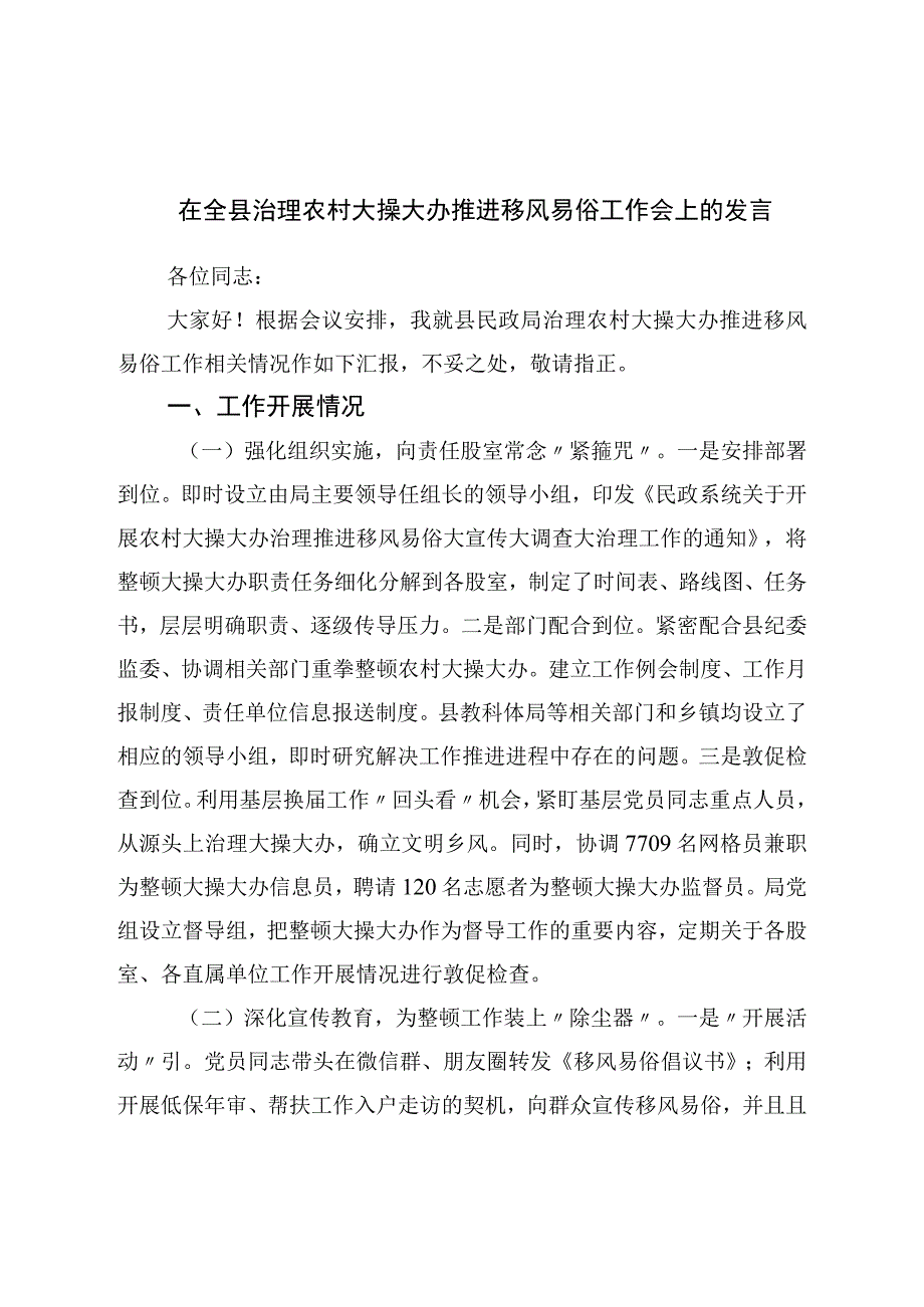 在全县治理农村大操大办推进移风易俗工作会上的发言.docx_第1页