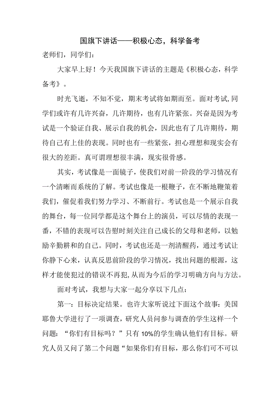 国旗下讲话——积极心态科学备考.docx_第1页